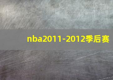 nba2011-2012季后赛