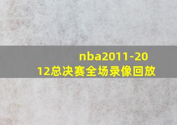 nba2011-2012总决赛全场录像回放