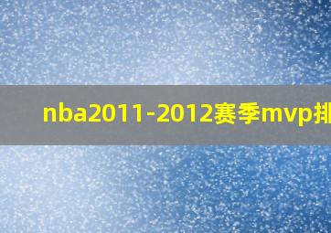 nba2011-2012赛季mvp排行榜