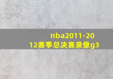 nba2011-2012赛季总决赛录像g3