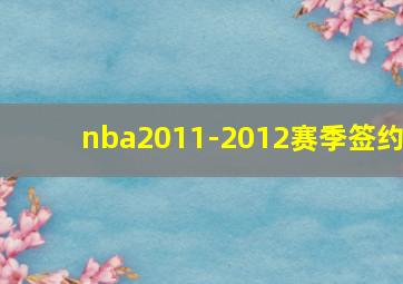 nba2011-2012赛季签约