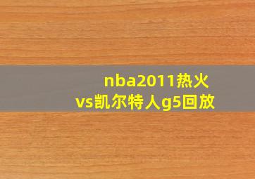 nba2011热火vs凯尔特人g5回放