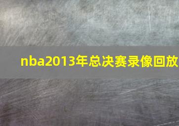 nba2013年总决赛录像回放