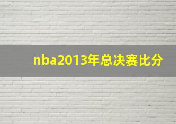 nba2013年总决赛比分