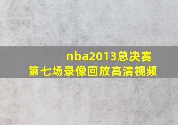 nba2013总决赛第七场录像回放高清视频