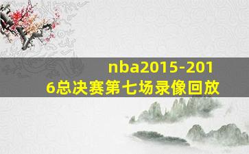 nba2015-2016总决赛第七场录像回放