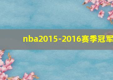 nba2015-2016赛季冠军