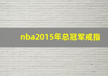 nba2015年总冠军戒指