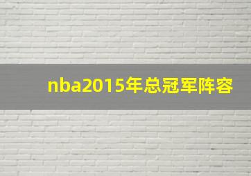 nba2015年总冠军阵容