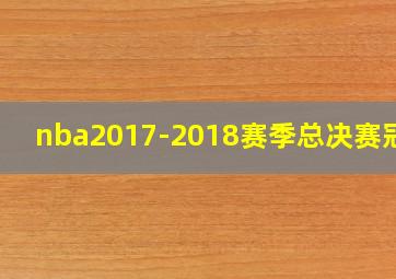 nba2017-2018赛季总决赛冠军