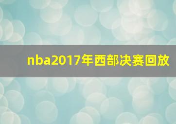 nba2017年西部决赛回放