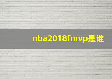 nba2018fmvp是谁