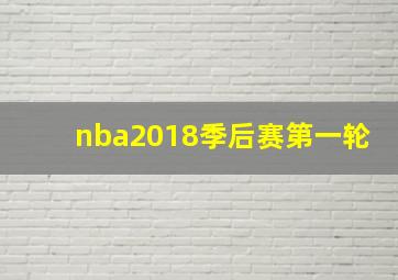 nba2018季后赛第一轮