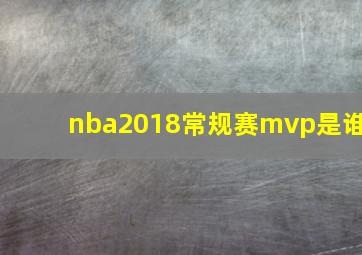 nba2018常规赛mvp是谁