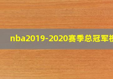 nba2019-2020赛季总冠军视频