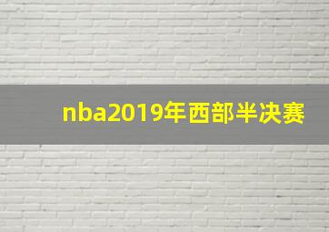 nba2019年西部半决赛