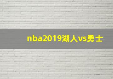 nba2019湖人vs勇士