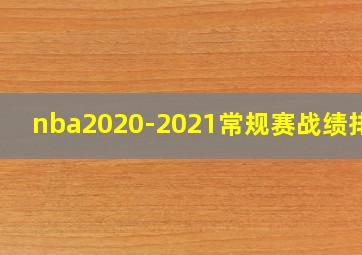 nba2020-2021常规赛战绩排行