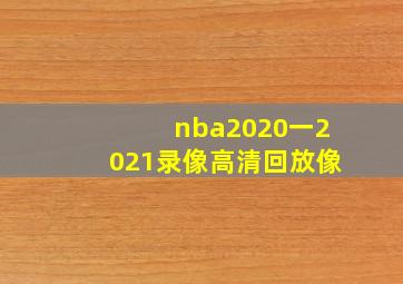 nba2020一2021录像高清回放像