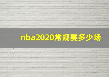 nba2020常规赛多少场