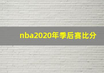 nba2020年季后赛比分