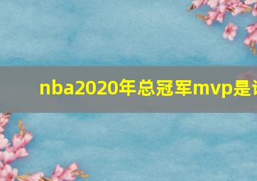 nba2020年总冠军mvp是谁