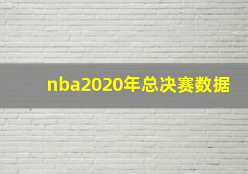 nba2020年总决赛数据