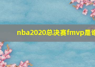 nba2020总决赛fmvp是谁