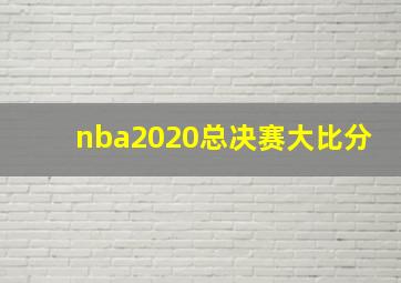 nba2020总决赛大比分