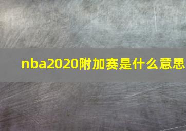 nba2020附加赛是什么意思