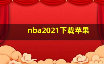 nba2021下载苹果