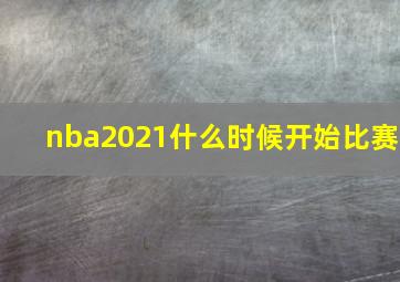 nba2021什么时候开始比赛