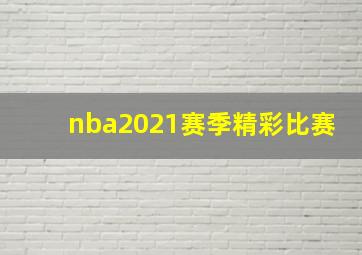 nba2021赛季精彩比赛