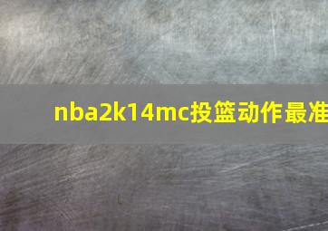 nba2k14mc投篮动作最准