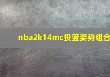 nba2k14mc投篮姿势组合