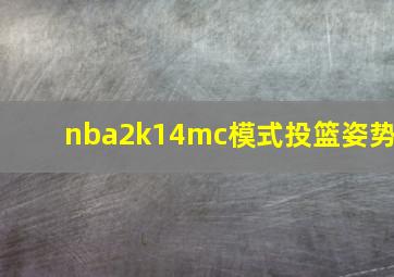 nba2k14mc模式投篮姿势