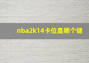 nba2k14卡位是哪个键