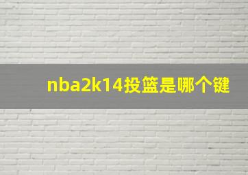 nba2k14投篮是哪个键