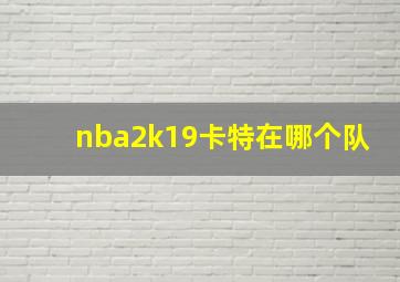 nba2k19卡特在哪个队