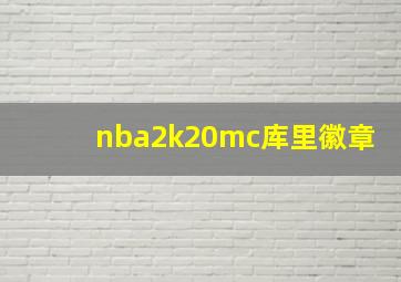 nba2k20mc库里徽章