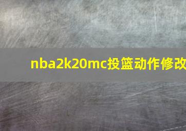 nba2k20mc投篮动作修改