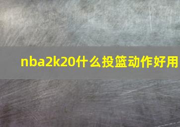 nba2k20什么投篮动作好用