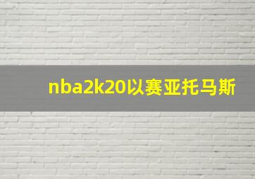 nba2k20以赛亚托马斯