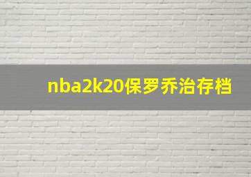 nba2k20保罗乔治存档