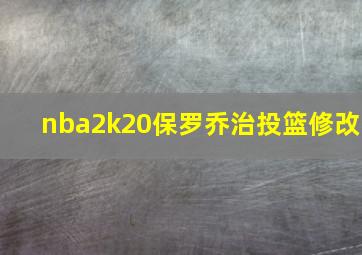 nba2k20保罗乔治投篮修改