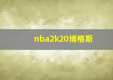 nba2k20博格斯