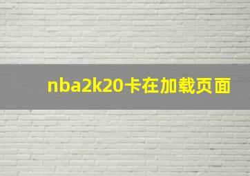 nba2k20卡在加载页面