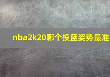 nba2k20哪个投篮姿势最准