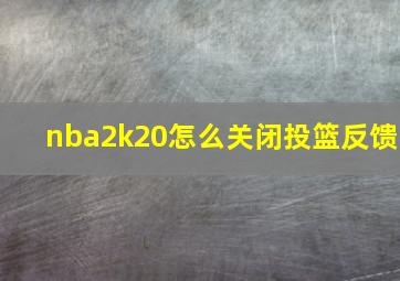 nba2k20怎么关闭投篮反馈