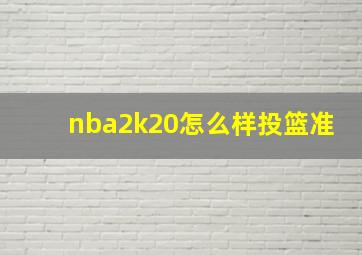 nba2k20怎么样投篮准